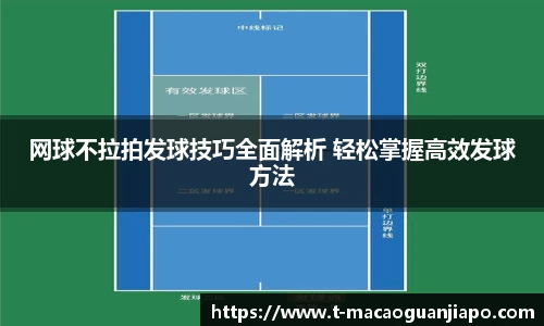 网球不拉拍发球技巧全面解析 轻松掌握高效发球方法